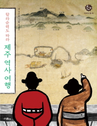 탐라순력도 따라 제주 역사 여행